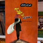 دختری که می شناسم- دی جی سلینجر