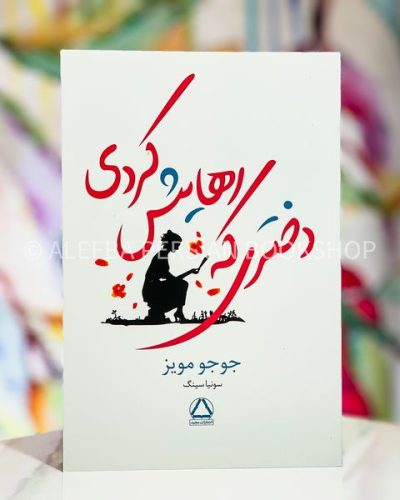 جلد کتاب دختری که رهایش کردی اثر جوجو مویز