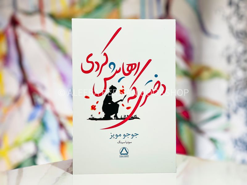 dokhtari ke rahayesh kardi-majid جلد کتاب دختری که رهایش کردی اثر جوجو مویز