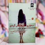 جلد کتاب دختری که رهایش کردی اثر جوجو مویز