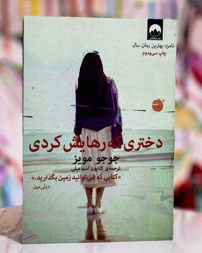 جلد کتاب دختری که رهایش کردی اثر جوجو مویز