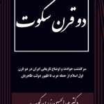 دو قرن سکوت-عبدالحسین زرین کوب