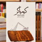 کیمیاگر؛ ترجمهٔ حسین نعیمی | پائولو کوئلیو