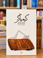 کیمیاگر؛ ترجمهٔ حسین نعیمی | پائولو کوئلیو
