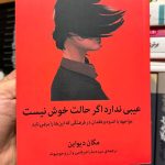 عیبی ندارد اگر حالت خوش نیست.-مگان دیواین