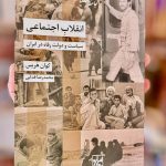 انقلاب اجتماعی (سیاست و دولت رفاه در ایران)-کوان هریس