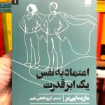 اعتماد به نفس یک ابرقدرت-ماریسا پیر