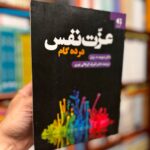 جلد کتاب عزت نفس در ده گام اثر دیوید د. برنز، ترجمه اشرف کربلائی نوری