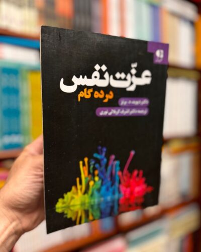 جلد کتاب عزت نفس در ده گام اثر دیوید د. برنز، ترجمه اشرف کربلائی نوری