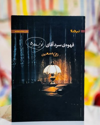 جلد رمان قهوه‌ی سرد آقای نویسنده اثر روزبه معین، نشر نیماژ