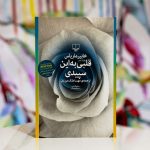 قلبی به این سپیدی-خابیر ماریاس