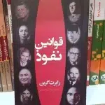 قوانین نفوذ-رابرت گرین