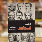 جلد کتاب قوانین استادی- رابرت گرین