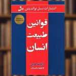 جلد کتاب قوانین طبیعت انسان اثر رابرت گرین