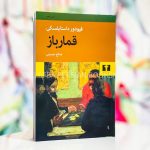 جلد کتاب قمارباز اثر فئودور داستایوفسکی