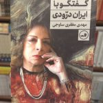 گفتگو با ایران درودی- مهدی مظفری ساوجی