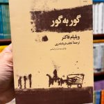 جلد کتاب گور به گور اثر ویلیام فاکنر