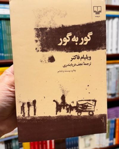 جلد کتاب گور به گور اثر ویلیام فاکنر