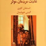 هفت عادت مردمان موثر-استیون کاوی