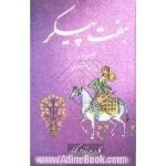 هفت پیکر-نظامی گنجوی