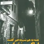 جلد کتاب همه به هم شب بخیر گفتند اما کسی نخوابید اثر رسول یونان