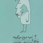 جلد کتاب همه دروغ می گویند اثر ست استیونز و دیوید ویتس