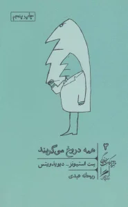 جلد کتاب همه دروغ می‌گویند اثر ست استیونز-دیویدوویتس، ترجمه ریحانه عبدی، نشر گمان