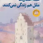 جلد کتاب همه انسان ها مثل هم زندگی نمی کنند اثر ژان پل دوبوآ