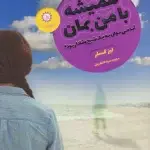 جلد کتاب همیشه با من بمان اثر لیز کسلر