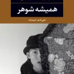 همیشه شوهر-فئودور داستایفسکی