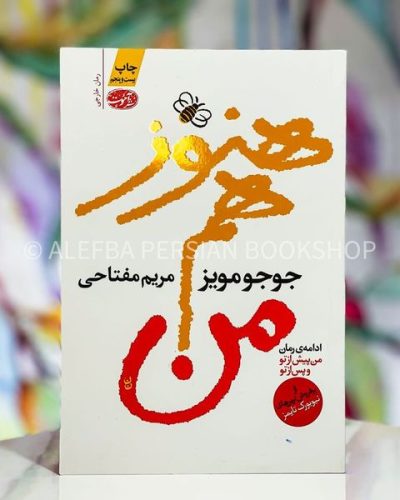 جلد کتاب هنوز هم من اثر جوجو مویز