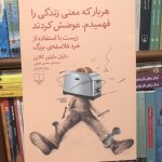 هر بار که معنی زندگی را فهمیدم، عوضش کردند-دانیل مارتین کلاین