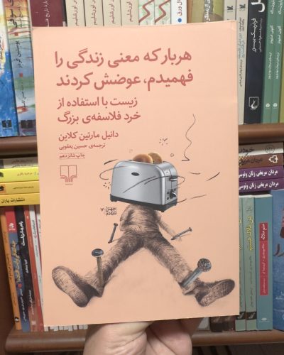 جلد کتاب هر بار که معنی زندگی را فهمیدم، عوضش کردند اثر دانیل مارتین کلاین