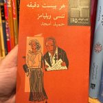 هر بیست دقیقه-تنسی ویلیامز