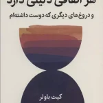 هر اتفاقی دلیلی دارد-کیت باولر