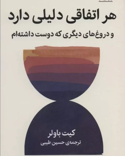 جلد کتاب هر اتفاقی دلیلی دارد و دروغ‌های دیگری که دوست داشته‌ام اثر کیت باولر، ترجمه حسین طیبی، نشر میلکان