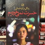 افسوس نمی خوریم-باربارا دمیک