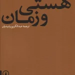 هستی و زمان-مارتین هایدگر