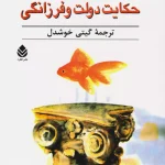 حکایت دولت و فرزانگی-مارک‌ فیشر