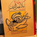 جلد کتاب هزار بیشه ملانصرالدین اثر منوچهر انور