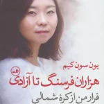 جلد کتاب هزاران فرسنگ تا آزادی اثر یون سون کیم
