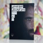 جلد کتاب هیچ دوستی به جز کوهستان اثر بهروز بوچانی