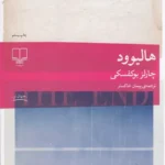 جلد کتاب هالیوود اثر چارلز بوکفسکی، ترجمه پیمان خاکسار، نشر چشمه