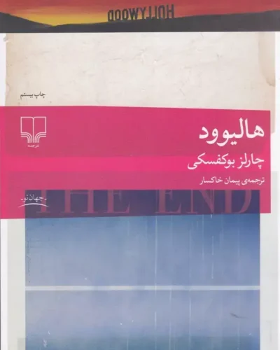 جلد کتاب هالیوود اثر چارلز بوکفسکی، ترجمه پیمان خاکسار، نشر چشمه