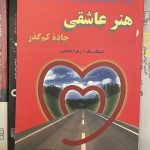 هنر عاشقی-اسکات پک