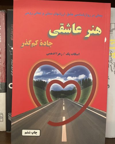 جلد کتاب هنر عاشقی اثر اسکات پک