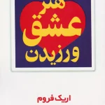 هنر عشق ورزیدن-اریک فروم