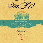 هنر همیشه بر حق بودن - آرتور شوپنهاور