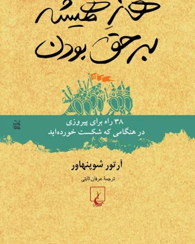جلد کتاب هنر همیشه بر حق بودن اثر آرتور شوپنهاور