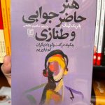 هنر حاضر جوابی و طنازی-پاتریک کینگ